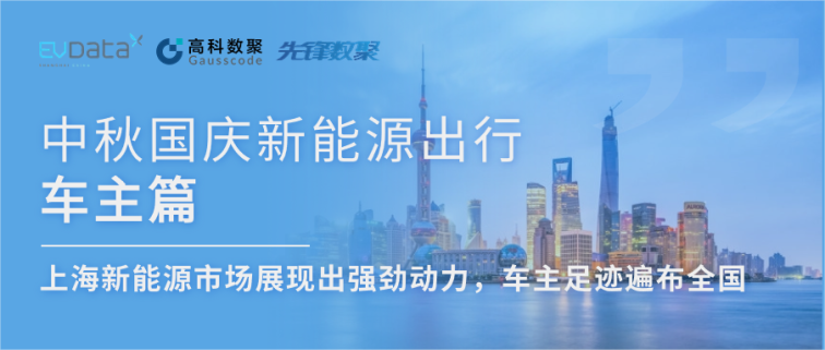 中秋国庆新能源出行车主篇：上海新能源市场展现出强劲动力，车主足迹遍布全国